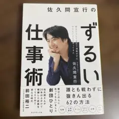 佐久間宜行のずるい仕事術