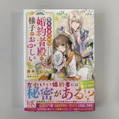 聖女の身代わり婚約者の様子がおかしい【送料込】