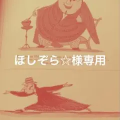 庭庵様専用 - メルカリ