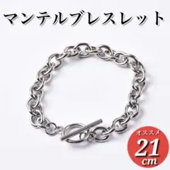 マンテルブレスレット　チェーン　シルバー　メンズ　レディース　男女兼用　21ｃｍ