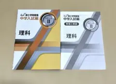 2026年最新】新小学問題集 中学入試編 理科の人気アイテム - メルカリ