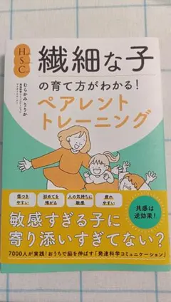 繊細な子の育て方がわかる！ペアレントトレーニング