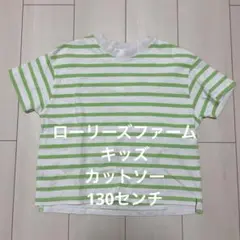 ローリーズファームキッズ☆ボーダーカットソー☆130センチ