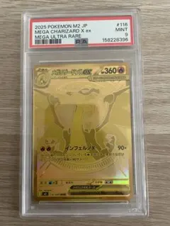 メガリザードンXex MUR [M2 116/080] PSA9