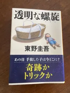 透明な螺旋 東野圭吾　文庫