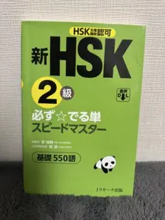 新HSK 1級・2級 必ず☆でる単 スピードマスター - メルカリ