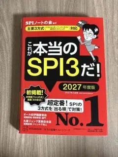 これが本当のSPI3だ! 2027年度版 【主要3方式〈テストセンター・ペーパ…
