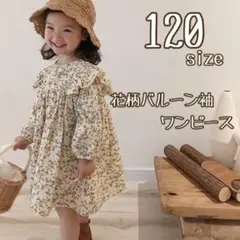 花柄 バルーン袖 ワンピース フリル チュニック 長袖 キッズ 子供 120