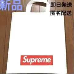 新品　Supreme シュプリーム SUPREME ボックスロゴ ショッパー