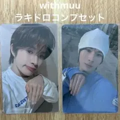 TWS トゥアス withmuu ポップアップ ラキドロ 2枚セット ギョンミン