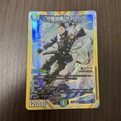 【メルカリ便】守護地龍ザノウハウ　㊙　２枚セット　サイン　シークレット　シク メルカリ便】守護地龍ザノウハウ ㊙ 2枚セット サイン