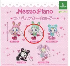 Mezzo Piano フィギュアキーホルダー ベリエちゃん (緑) - メルカリ