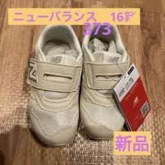ニューバランス　16センチ　373✴︎新品未使用 ✴︎オフホワイト
