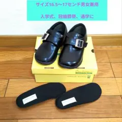 キッズシューズ　フォーマルシューズ　16.5 17センチ