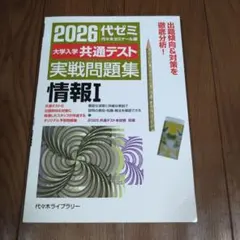 2026大学入学共通テスト実戦問題集 情報Ⅰ
