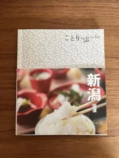 ことりっぷ　新潟・佐渡