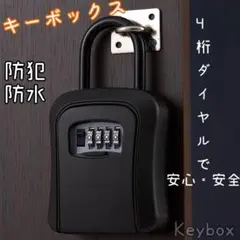 キーボックス セキュリティ 防犯 盗難防止 ダイヤル式 大容量 収納 4桁 鍵
