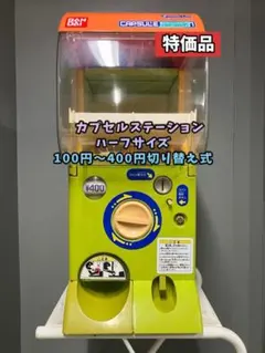 特価品CHO-006B バンダイ製カプセルステーションハーフサイズ 中古