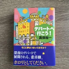 講談社文庫「デパートへ行こう!」真保 裕一