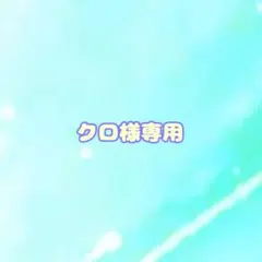 クロ様専用ページ