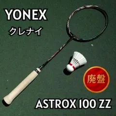 YONEX アストロクス100ZZ クレナイ 4UG5 未使用 保証書 桃田賢斗