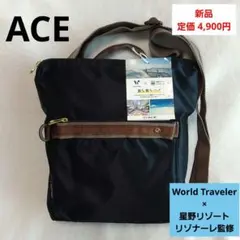 【新品】ACE コラボ ショルダーバッグ ワールドトラベラー 星野リゾート