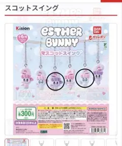 ESTHER BUNNY マスコットスイング 全6種