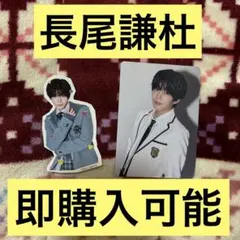 長尾謙杜カードトレカシールステッカー