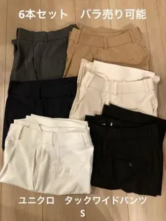 6本セット　バラ売り相談可能　ユニクロタックワイドパンツ　S