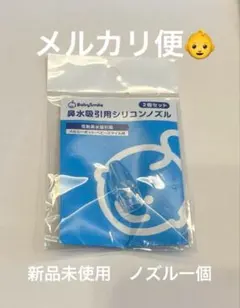 新品未使用メルシーポットベビースマイルノズル　1個