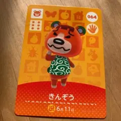 どうぶつの森 amiiboカードきんぞう