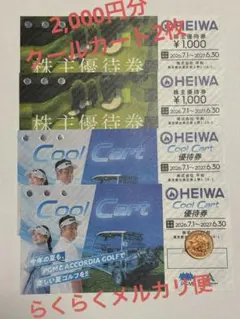 HEIWA 2,000円分＋Cool Cart2枚 ＋沖縄2万のサムネイル