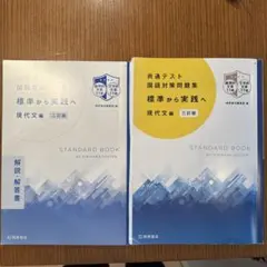 共通テスト　国語対策問題集　標準から実践へ　現代文編　三訂版　解説解答付き