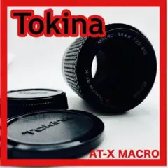 Tokina AT-X MACRO 90mm F2.5 トキナー レンズの話をしよう ⑦〜【剃刀の切れ味】トキナー AT-X Macro 90mm F2