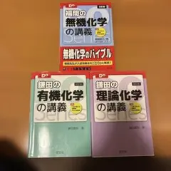 Doシリーズ　鎌田の理論化学の講義・福間の無機化学の講義・鎌田の有機化学の講義
