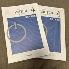 英語長文演習シリーズ SWITCH4 解答解説書 - メルカリ