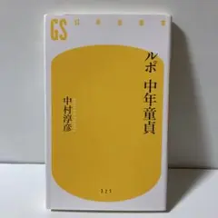 ルポ中年童貞　T30