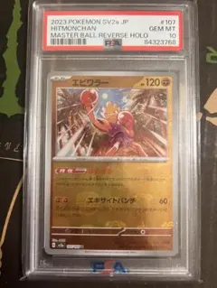マスターボールミラー サワムラー エビワラー 連番 PSA10 - メルカリ