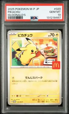 2025年最新】psa10 ぴかちゅう マクドナルドの人気アイテム