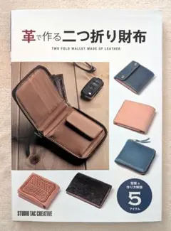 革で作る二つ折り財布