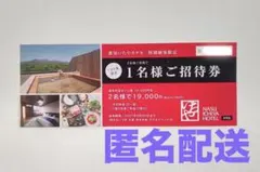 【1名様無料】那須いちやホテル　1名様ご招待券のサムネイル
