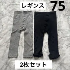 【75cm】レギンス　ブラック　グレー　2枚セット