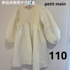 【新品未使用タグ付き】プティマイン　ドッキングワンピース 110 イエロー