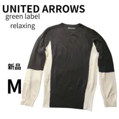 【新品】green label relaxing 黒×白 長袖ニット　M