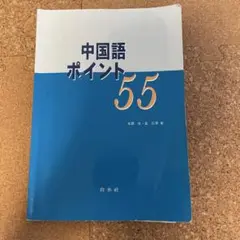 中国語ポイント55