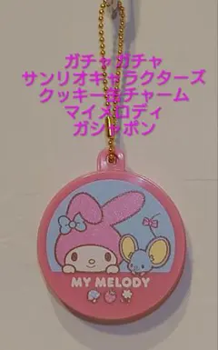 サンリオキャラクターズ　クッキー缶チャーム　マイメロディ　バンダイ　ガシャポン