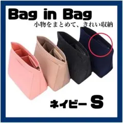 ロンシャン対応 インナーバッグ Sサイズ ネイビー バッグインバッグ 収納