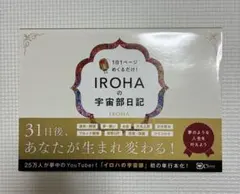 IROHAの宇宙部日記