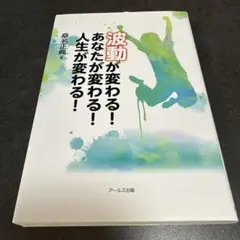 E 波動が変わる! あなたが変わる! 人生が変わる!