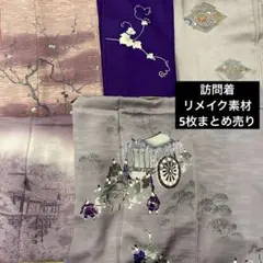 【昭和レトロ】着物　訪問着　リメイク素材　5枚まとめ売り　落ち着いた色　紫系